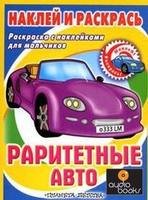 Купить Раритетные авто: Раскраска с наклейками для мальчиков, доставка