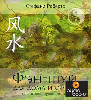 Книга Фэн-шуй для дома и офиса. Пошаговое руководство - Стефани