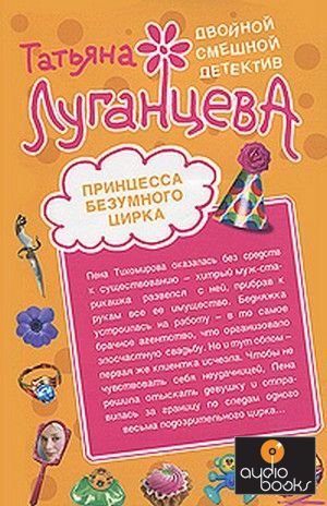 Книга Принцесса безумного цирка.