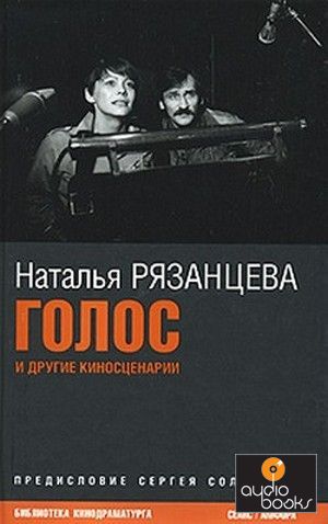 Изображение книги Голос и другие киносценарии Наталья Рязанцева.