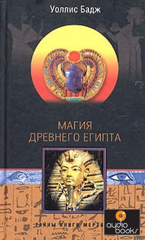 Тайны Книги мертвых Название: Магия древнего Египта. Тайны Книги