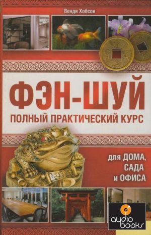 Книга Фэн-шуй. Полный практический курс для дома, сада и офиса