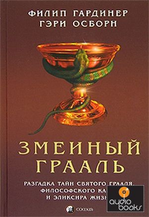 Гардинер книга змеиный грааль