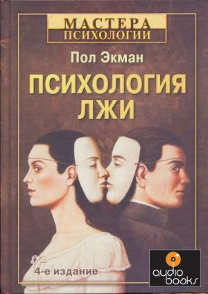 The book Психология лжи. 4-е издание - Пол Экман.