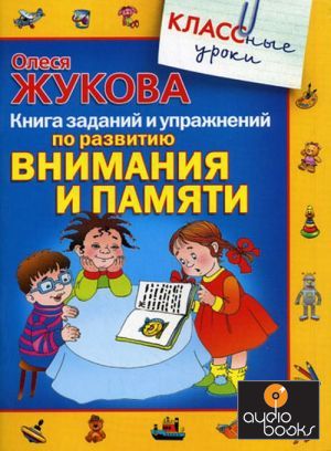 Книга Книга заданий и упражнений по развитию внимания и памяти