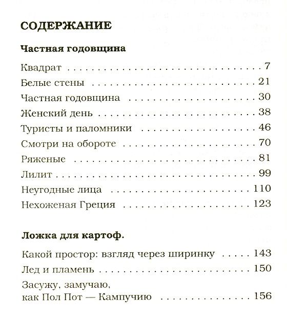 Классы толстой содержание. Татьяна толстая ночь оглавление. Оглавление книги Изюм Татьяны толстой. Рассказ Соня Татьяна толстая сколько страниц. Татьяна толстая Нехоженая Греция.