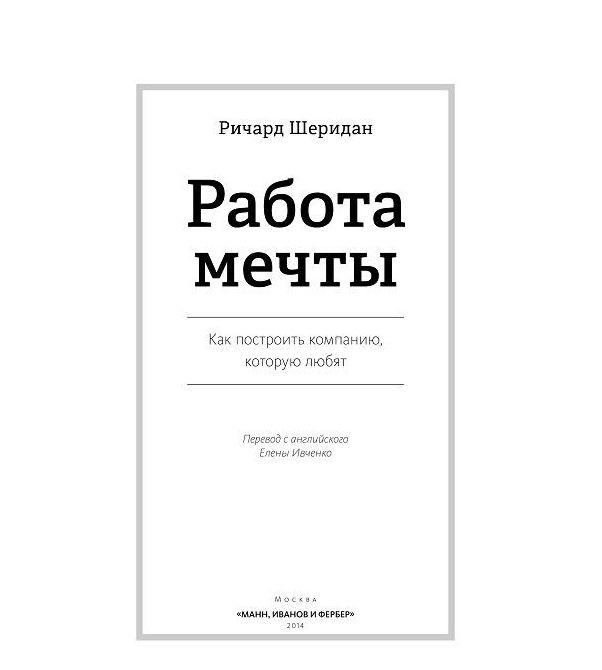 Работа мечты. Книга работа мечты. Ричард Шеридан. Работа мечты. Работа с книгой.