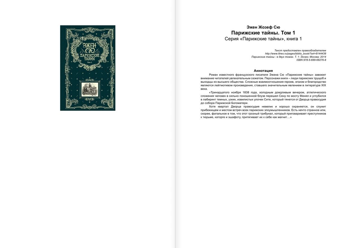 Парижские тайны краткое содержание. Сю э. "Парижские тайны". Парижские тайны. Том 1 Эжен Сю книга. Эжен Сю Парижские тайны подарочное издание. Книги 2 Тома Парижские.