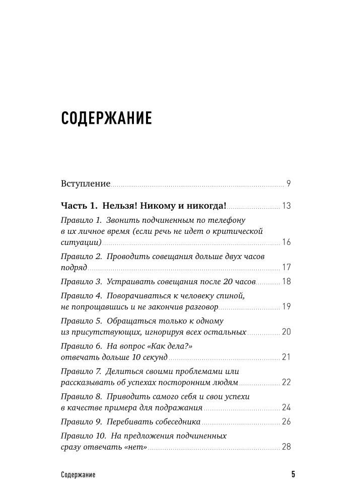 Новые правила книга читать. Правила делового общения 33 нельзя и 33 можно. Правила делового общения 33 нельзя.