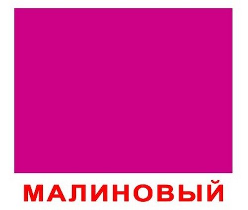 Цвет малиновый это какой. Карточки "цвета". Малиновый цвет CMYK. Карточки Домана цвета. Карточки Домана цветы.