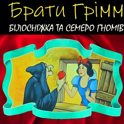 білосніжка_та_семеро_гномів_0
