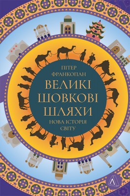 великі_шовкові_шляхи_нова_історія_світу_0