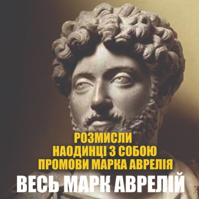 весь_марк_аврелій_0