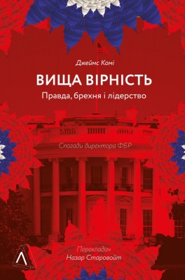 вища_вірність_правда_брехня_і_лідерство_спогади_директора_фбр_0
