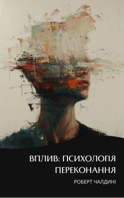 вплив_психологія_переконання_саммарі_0