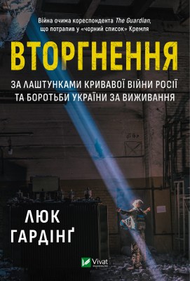 вторгнення_за_лаштунками_кривавої_війни_росії_та_боротьби_україни_за_виживання_0