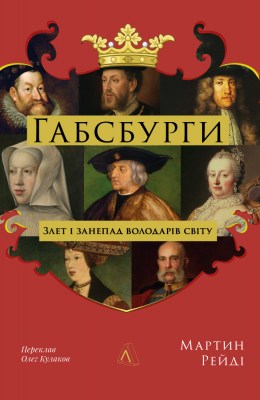 габсбурги_злет_і_занепад_володарів_світу_0