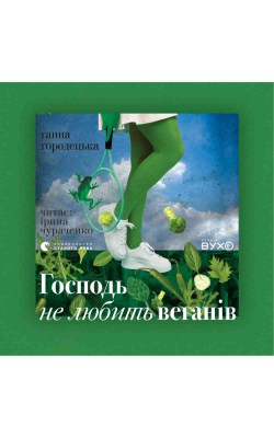 господь_не_любить_веганів_0