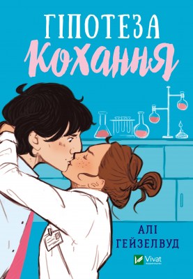 гіпотеза_кохання_0