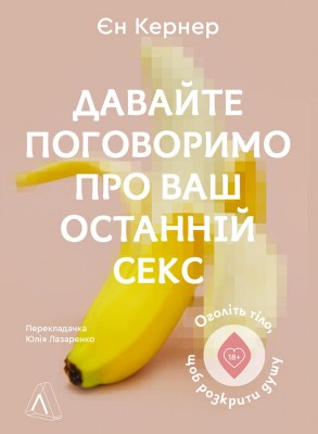 давайте_поговоримо_про_ваш_останній_секс_оголіть_тіло_щоб_розкрити_душу_0