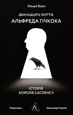 дванадцять_життів_альфреда_гічкока_історія_короля_саспенсу_0