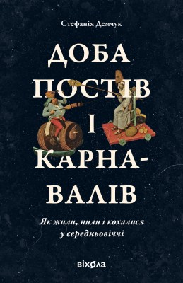 доба_постів_і_карнавалів_як_жили_пили_і_кохалися_у_середньовіччі_0