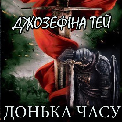 донька_часу_0