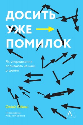 досить_уже_помилок_як_наші_упередження_впливають_на_наші_рішення_0