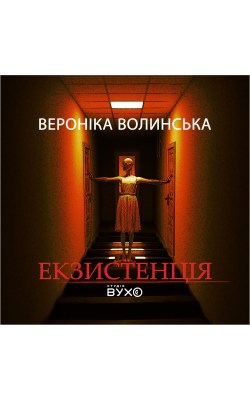 екзистенція_0