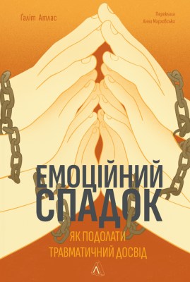 емоційний_спадок_як_подолати_травматичний_досвід_0