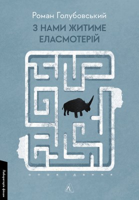 з_нами_житиме_еласмотерій_оповідання_0