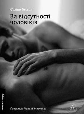 за_відсутності_чоловіків_0