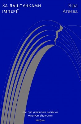 за_лаштунками_імперії_есеї_про_українсько-російські_культурні_відносини_0