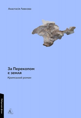 за_перекопом_є_земля_0