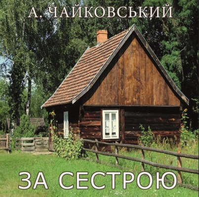 за_сестрою_0