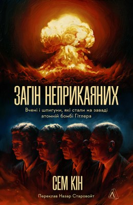 загін_неприкаяних_вчені_і_шпигуни_які_стали_на_заваді_атомній_бомбі_гітлера_0