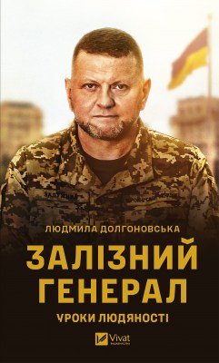 залізний_генерал_уроки_людяності_0