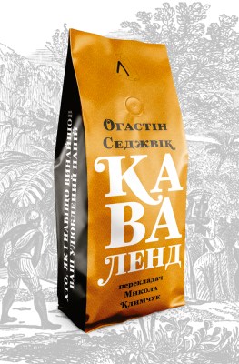 каваленд_хто_як_і_навіщо_винайшов_наш_улюблений_напій_0