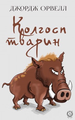 колгосп_тварин_0