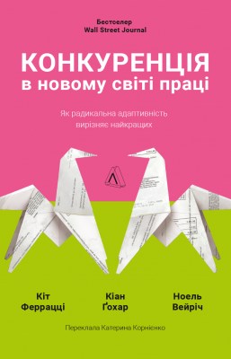 конкуренція_в_новому_світі_праці_як_радикальна_адаптивність_вирізняє_найкращих_0