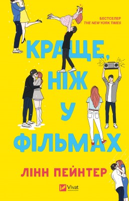 краще_ніж_у_фільмах_0