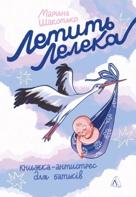 летить_лелека_книжка-антистрес_для_батьків_0