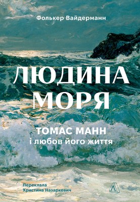 людина_моря_томас_манн_і_любов_його_життя_0
