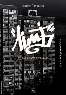 лімб_місце_загублених_душ_0
