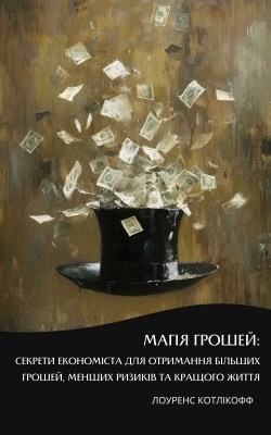 магія_грошей_секрети_економіста_для_отримання_більших_грошей_менших_ризиків_та_кращого_життя_саммарі_0