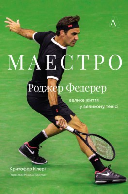 маестро_роджер_федерер_велике_життя_у_великому_тенісі_0