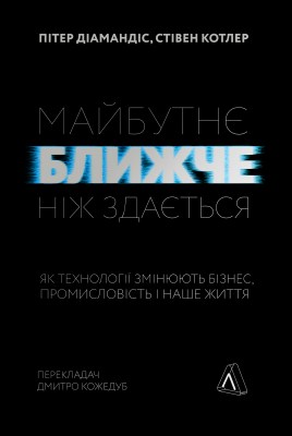 майбутнє_ближче_ніж_здається_0