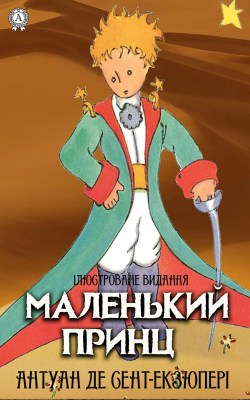 маленький_принц_0