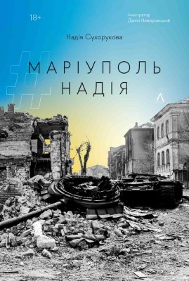 маріуполь_надія_0