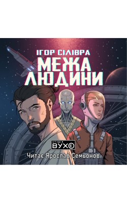 межа_людини_0